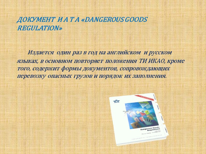 ДОКУМЕНТ  И A T A «DANGEROUS GOODS REGULATION»     